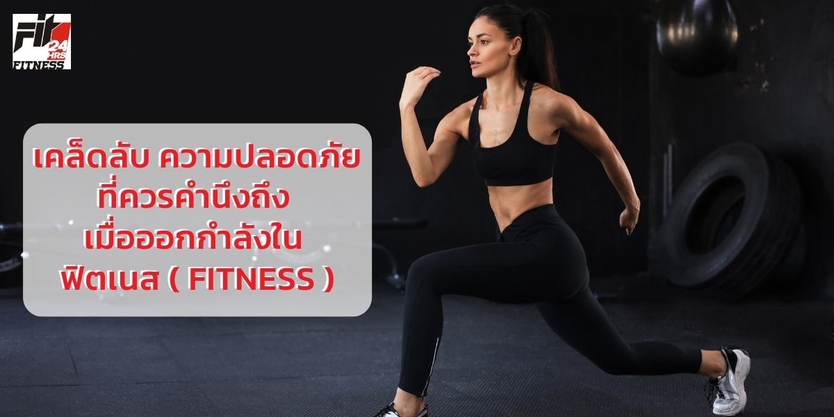 เคล็ดลับ ความปลอดภัย ที่ควรคำนึงถึง เมื่อออกกำลังใน ฟิตเนส ( Fitness )